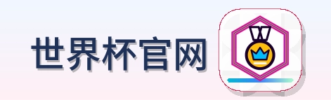 世界杯官网 LOGO